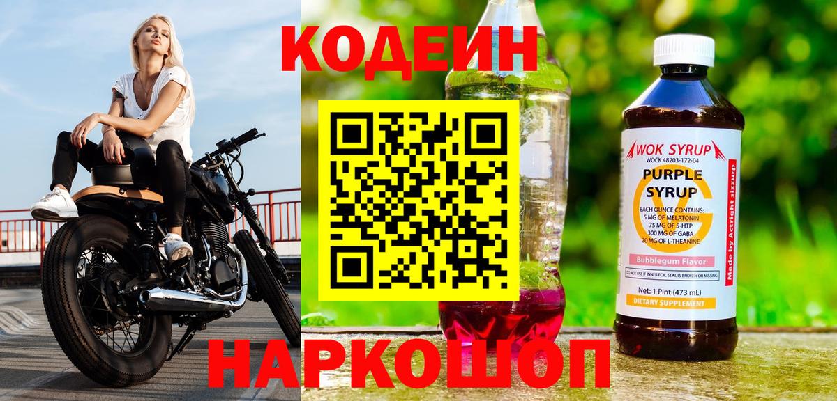 Кодеин напиток Lean (лин)  Кодеиновый сироп Lean Purple Drank  Вход с VPN  Алексеевка 